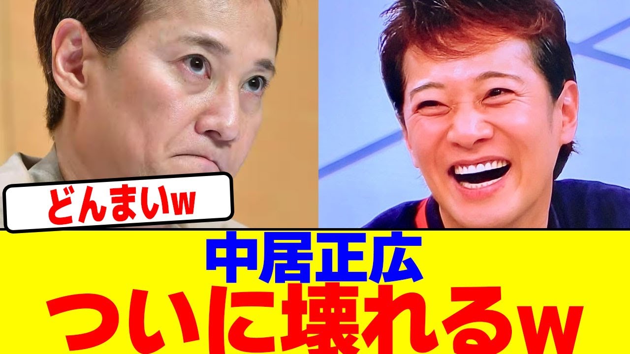 中居正広がついに壊れるwwwwwwwwwwwwwwwwwwwwwwwwwwwwwwwwwwwwwwwwwwwwwwwwwwwwwwwwwww【2chまとめ】【2chスレ】【5chスレ】