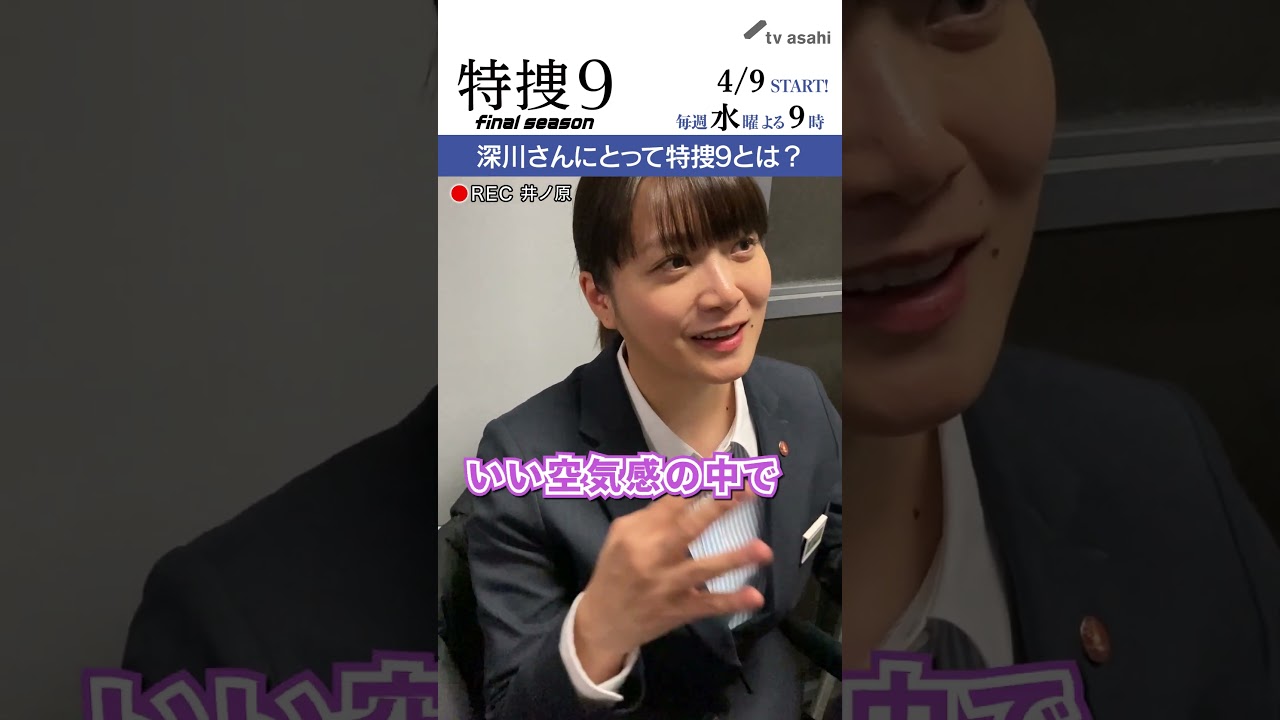 『特捜９　final season』井ノ原さん撮影“イノカメ” #深川麻衣 さんにとって特捜９とは？