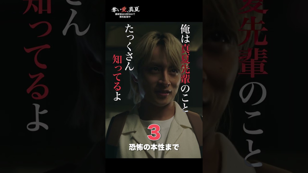 恐怖💥優しい顔の裏には衝撃の本性が… | 『奪い愛、真夏』♯1~4ABEMAで無料配信中❤️‍🔥 #奪い愛 #松本まりか #白濱亜嵐 #2025夏ドラマ