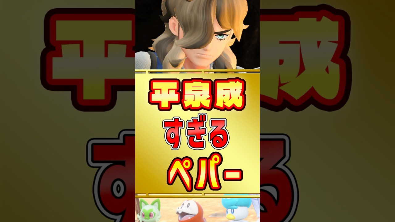 平泉成になっちゃうペパー【ポケモンSV】#shorts