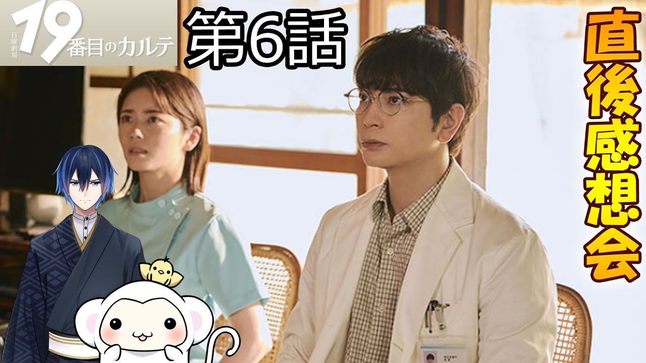 ＃6　【19番目のカルテ】　第6話　放送直後感想会！ドラマレビュー　準備が出来次第スタートします！配信のお供は
