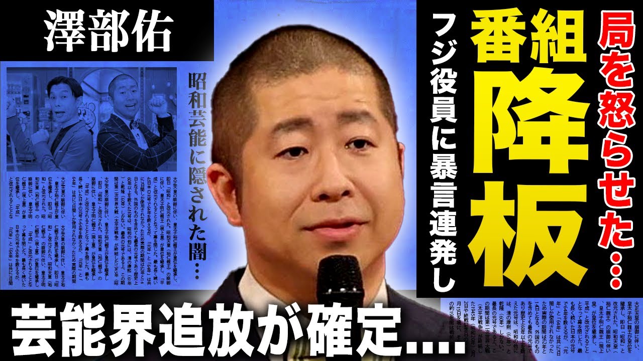 【衝撃】ハライチ澤部佑の全番組が終了が決定…フジ役員らとの会食で犯した前代未聞の失礼行動に言葉を失う…局編成の怒りを買い芸能界追放が確定した現在が悲惨すぎる！