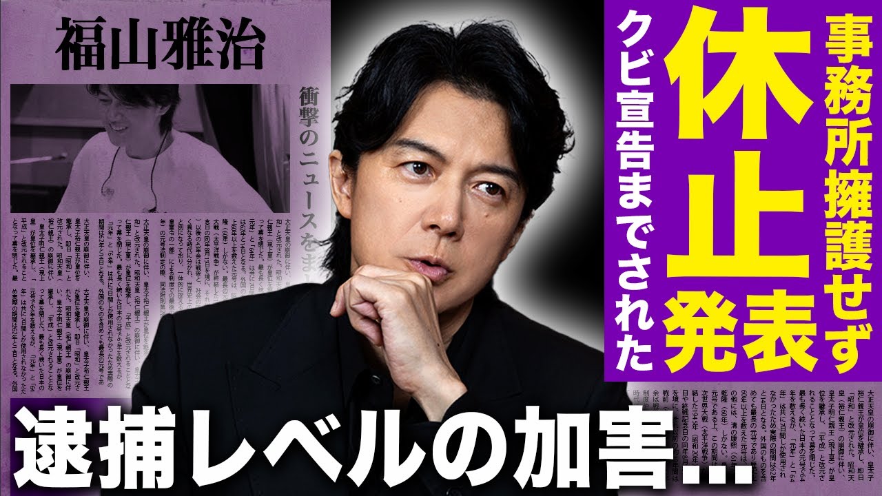 【驚愕】福山雅治が芸能活動休止を発表…批判が止まらず事務所からクビ宣告された末路に言葉を失う！逮捕レベルと言われる加害内容や虚言の数々…アイドルにパンツを贈る悪癖の実態に驚きを隠せない！