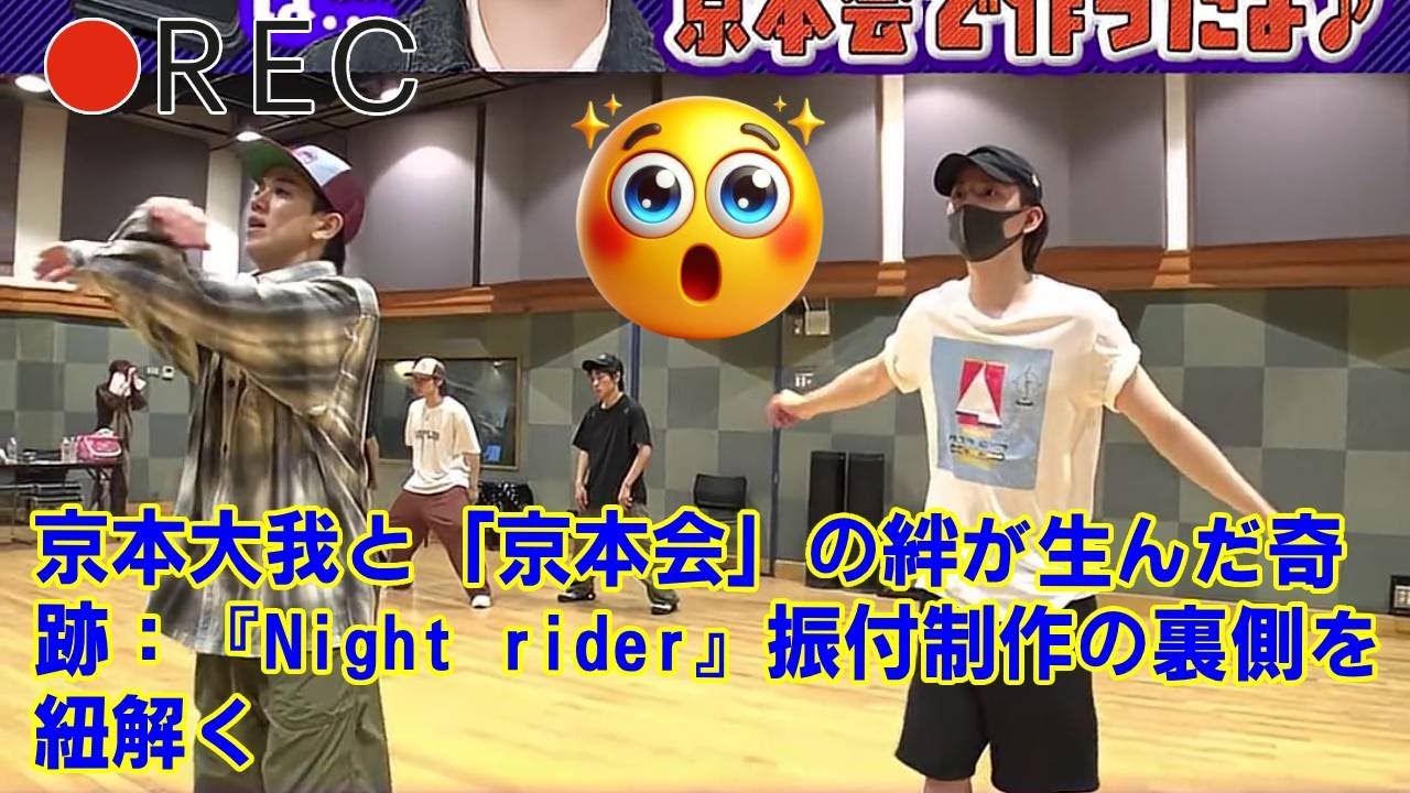 【SixTONES】【完全解説】SixTONES京本大我のソロ曲『Night rider』はこうして生まれた！Travis Japan「京本会」による振付制作の裏側動画の見どころを徹底分析！