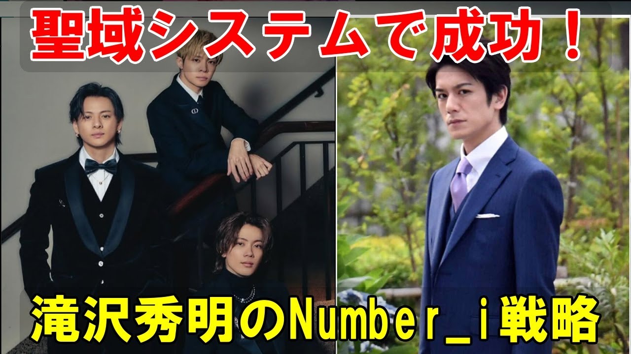 滝沢秀明がアーティストの未来のために創造した「聖域」Number_i：世界進出を加速させる独自のシステムと、エンターテインメント業界における新たな可能性への探求