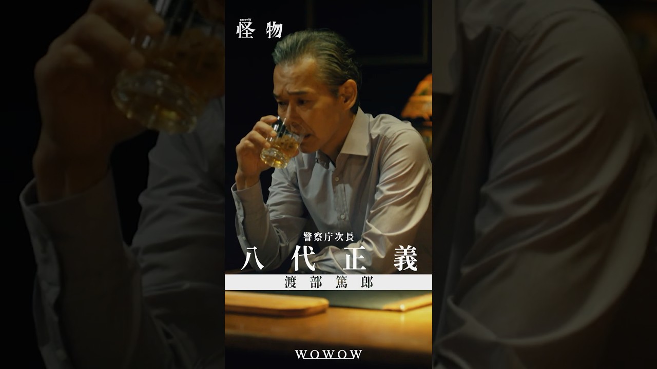 【#怪物 はあいつか、俺自身かーーー】#WOWOW怪物  #괴물 #渡部篤郎 #安田顕 #水上恒司  #WOWOW