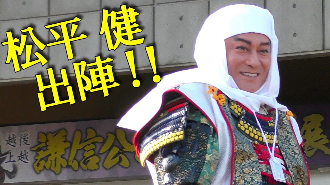 松平健いざ出陣！大歓声で沸き上がる🌈第１００回謙信公祭✨