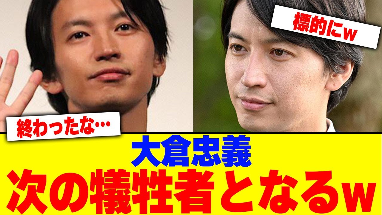大倉忠義が次の犠牲者となるwwwwww【2chまとめ】【2chスレ】【5chスレ】