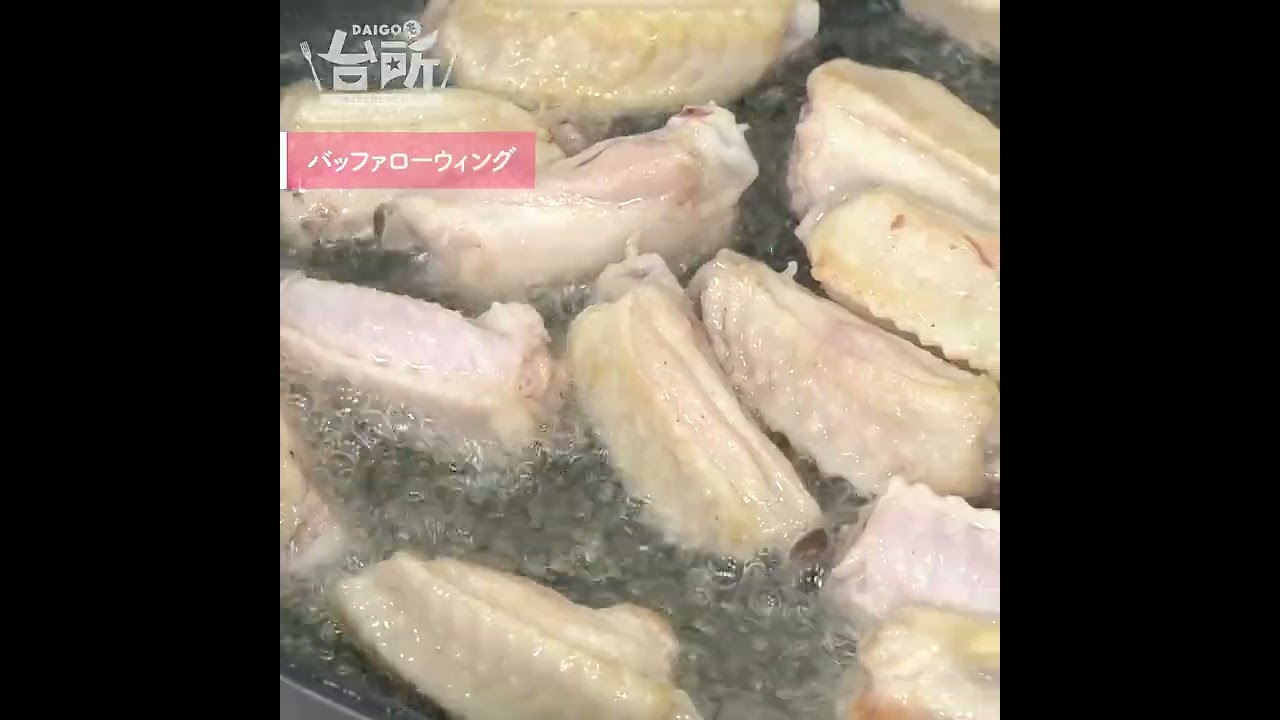 【DAIGOも台所】バッファローウィング｜暑い日にかぶりつきたい♪