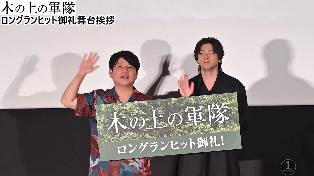 映画『木の上の軍隊』ロングランヒット御礼舞台挨拶　2025.8.23