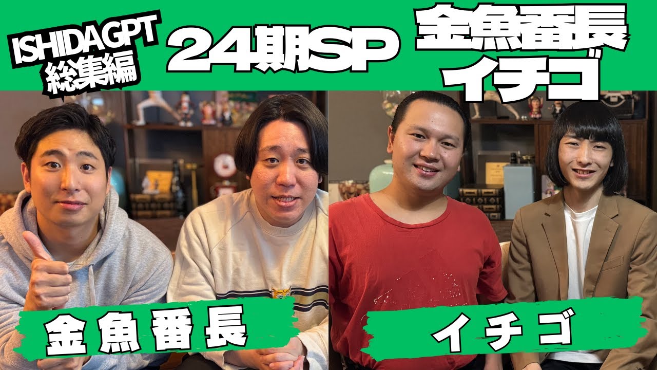 【総集編】24期SP！金魚番長＆イチゴ【作業用】【ラジオ】【一気見】
