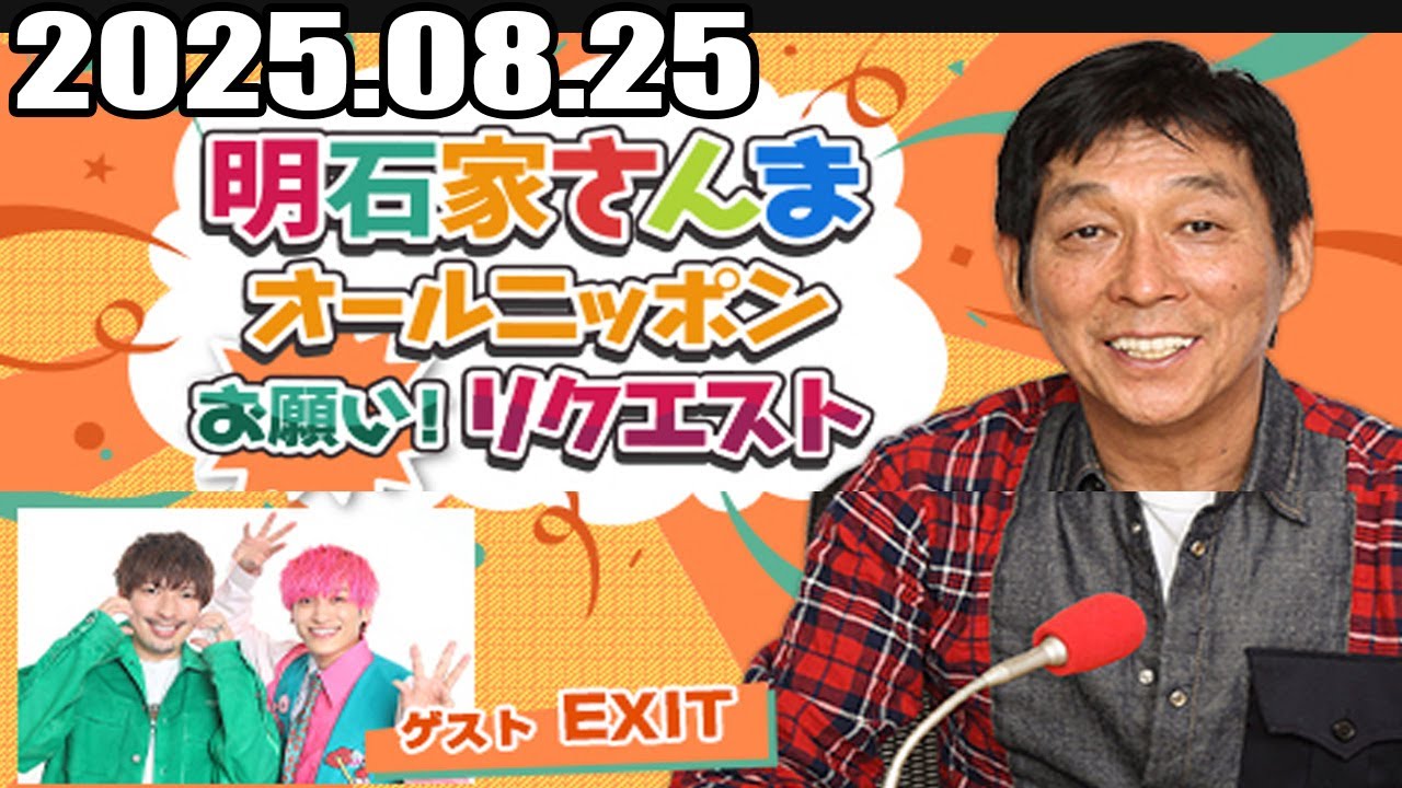 明石家さんま オールニッポンお願い！リクエスト ～あぁ情けない！もうしょ（猛暑）うがないんだから～ 2025.08.25