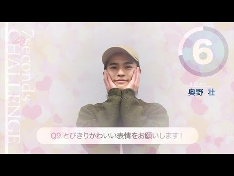 奥野壮が7秒で質問に答えます！「#旬コレ 7seconds CHALLENGE」
