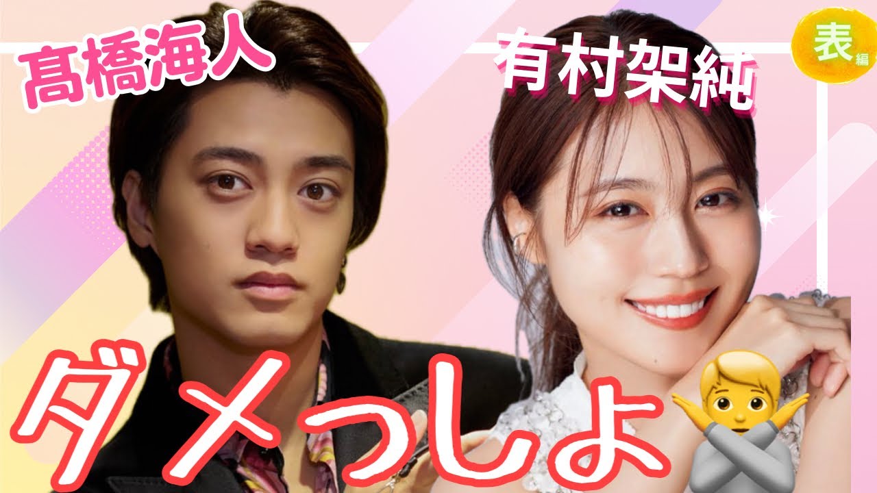 【占い】第1107回King ＆ Prince髙橋海人さん、有村架純さん、ダメっしょ💔算命学で占います🔮＃占い＃算命学#髙橋海人 ＃キンプリ＃有村架純