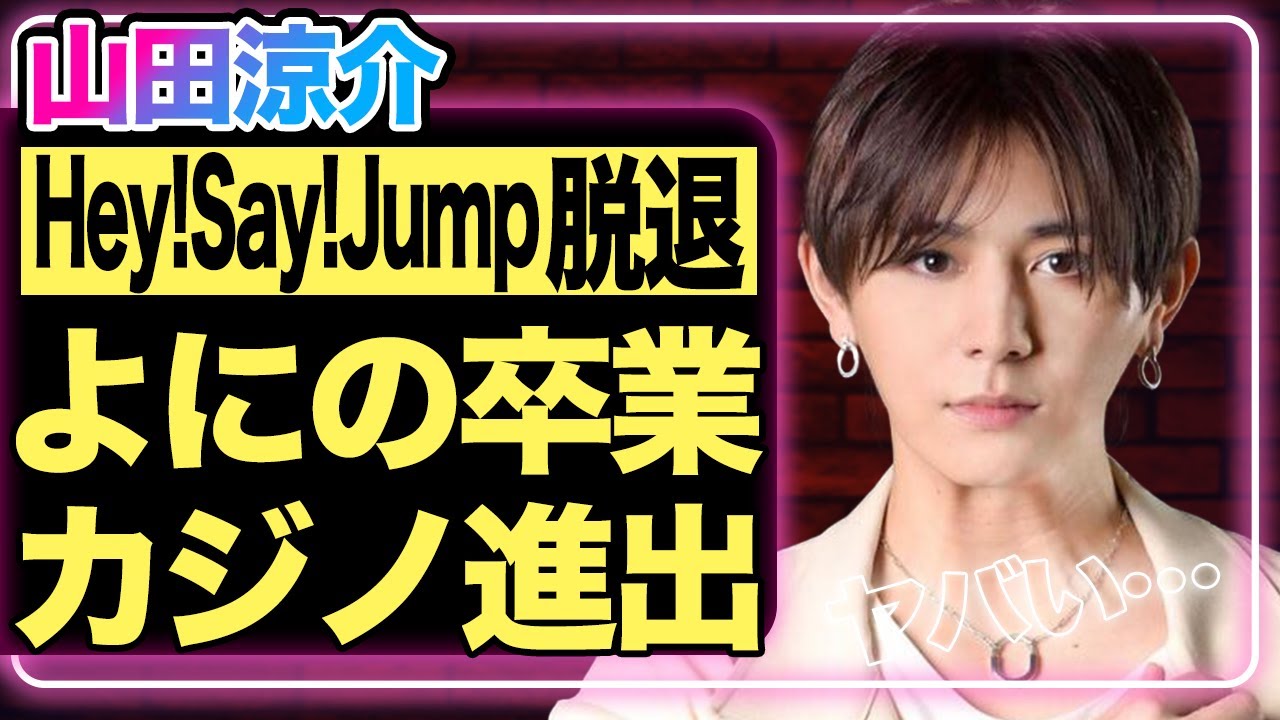 山田涼介が『Hey!Say!JUMP』脱退！全番組を降板し『よにのちゃんねる』も同時に卒業すると言われる真相…ジャニーズが泣きを入れた”乱行事件”の内容がエグすぎる！【芸能】