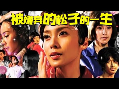 10分钟看完一出电影《被嫌弃的松子的一生》主演:中谷美纪/永山瑛太/香川照之/柴崎幸/土屋安娜/武田真治