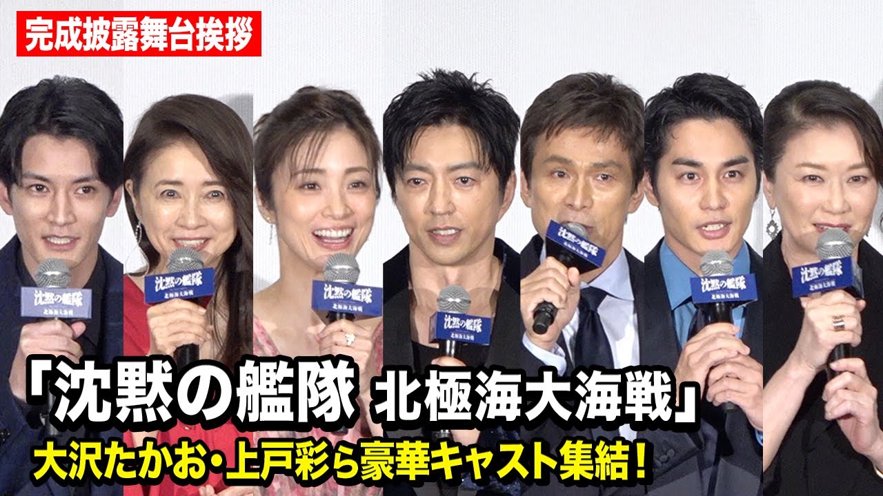 【ノーカット】大沢たかお、上戸彩、中村蒼、江口洋介ら豪華キャスト集結　映画『沈黙の艦隊 北極海大海戦』完成披露舞台挨拶