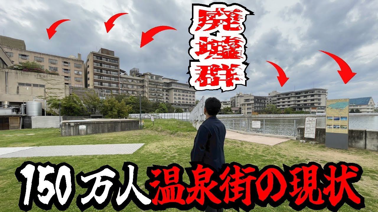 【バブル遺産】風〇街に150万人もの客が来ていた石川県のディープな温泉街が廃墟化していた。加賀市第2の温泉街「片山津温泉」