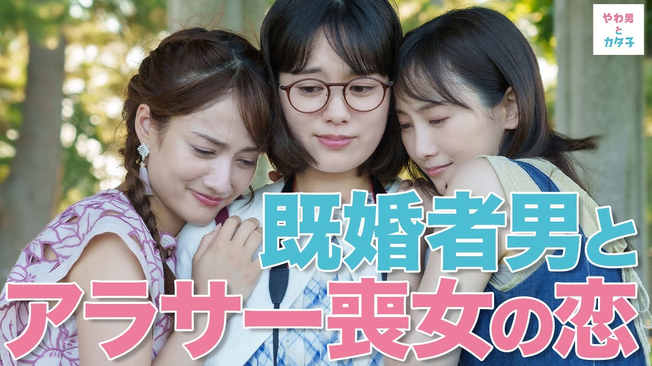 【期間限定】やわ男とカタ子 ＃５～６ 現代の女性たちに送るリハビリ恋愛コメディ！｜三浦翔平 松井玲奈【公式】