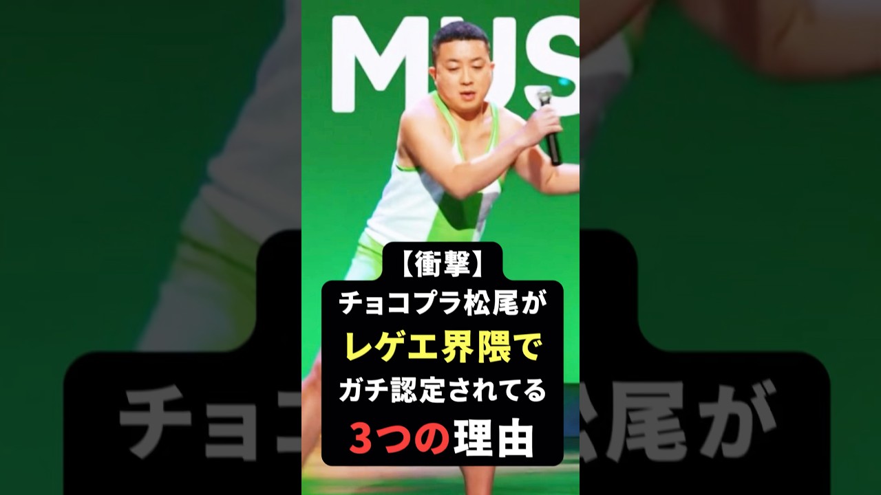 【松尾駿×レゲエ】チョコプラ松尾がレゲエ界隈で愛される3つの理由🔥 　#ジャパレゲ #レゲエ #チョコレートプラネット