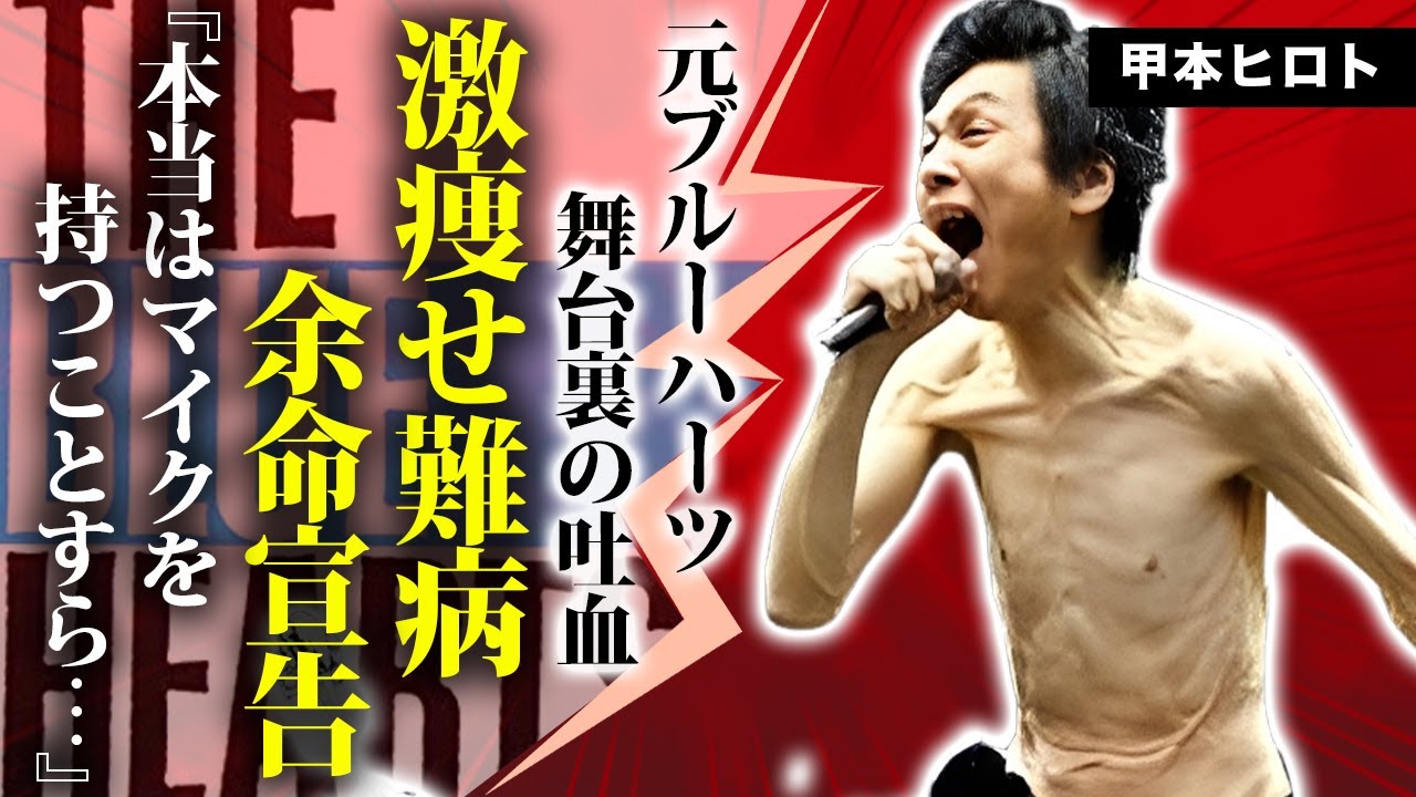 甲本ヒロトが激痩せした余命宣告の難病...舞台裏で吐血を繰り返す容態に驚きを隠せない...『ブルーハーツ』が解散した本当の理由...妻の正体や盟友・松重豊との約束に言葉を失う...