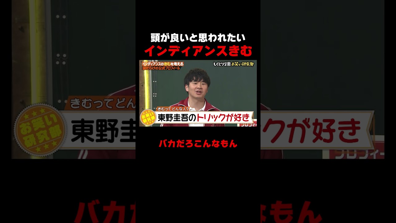 頭がいいと思われたいきむが面白すぎるw #しくじり先生 #インディアンス #ちょんまげラーメン #ABEMA