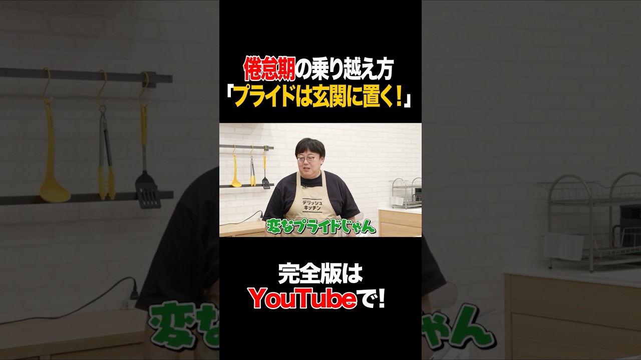 倦怠期の乗り越え方「プライドは玄関に置く！」 #杉浦太陽 #タイムマシーン3号 #shorts