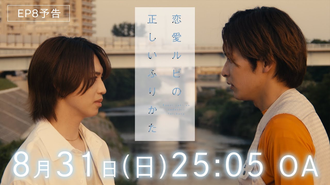 【最終回EP8予告】ドラマ『恋愛ルビの正しいふりかた』正しいルビのふりかた【8/31(日)深夜25:05】