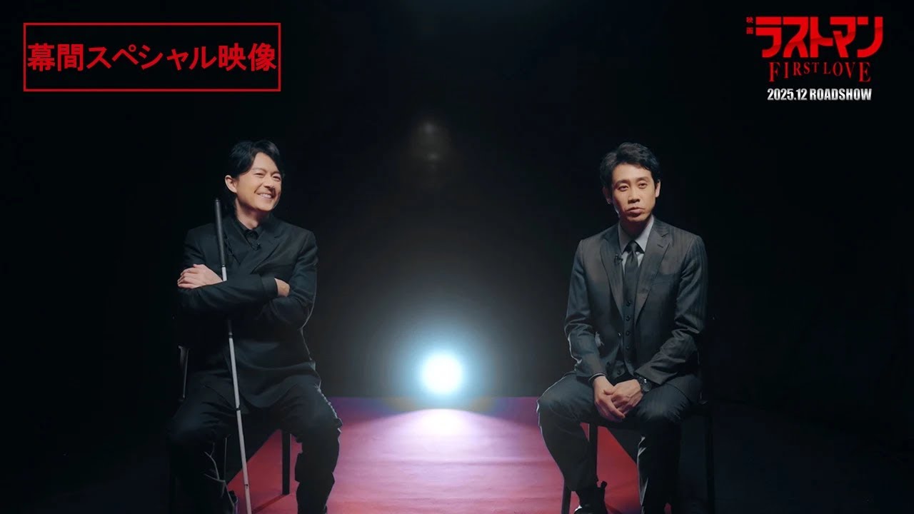 『映画ラストマン -FIRST LOVE- 』幕間スペシャル映像【2025年12月ロードショー】