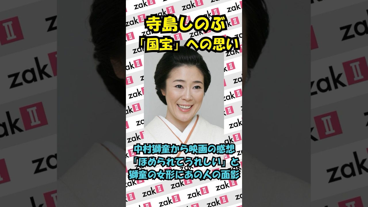 寺島しのぶが明かした中村獅童「国宝」感想―陽子おばちゃまが乗り移った女形への共感