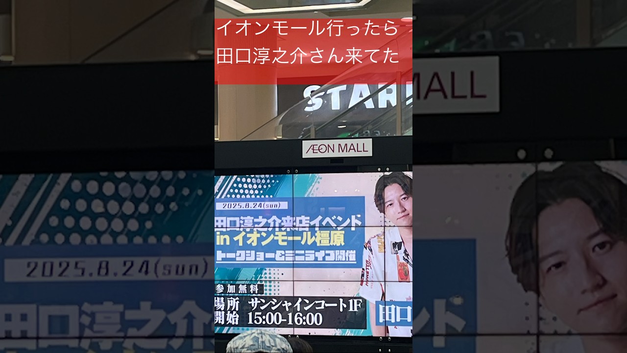 イオンモール行ったら田口淳之介さん来てた #田口淳之介 #イオンモール