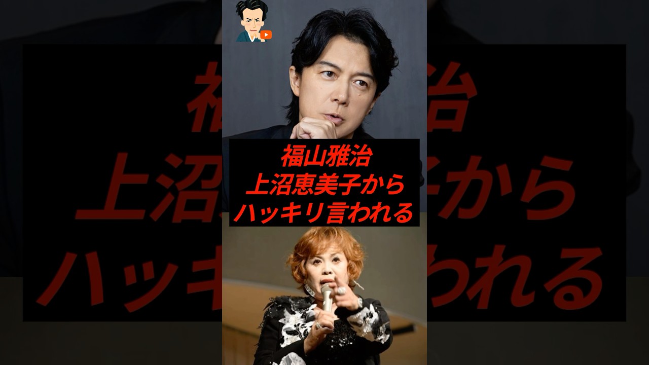 福山雅治、上沼恵美子からハッキリ言われる