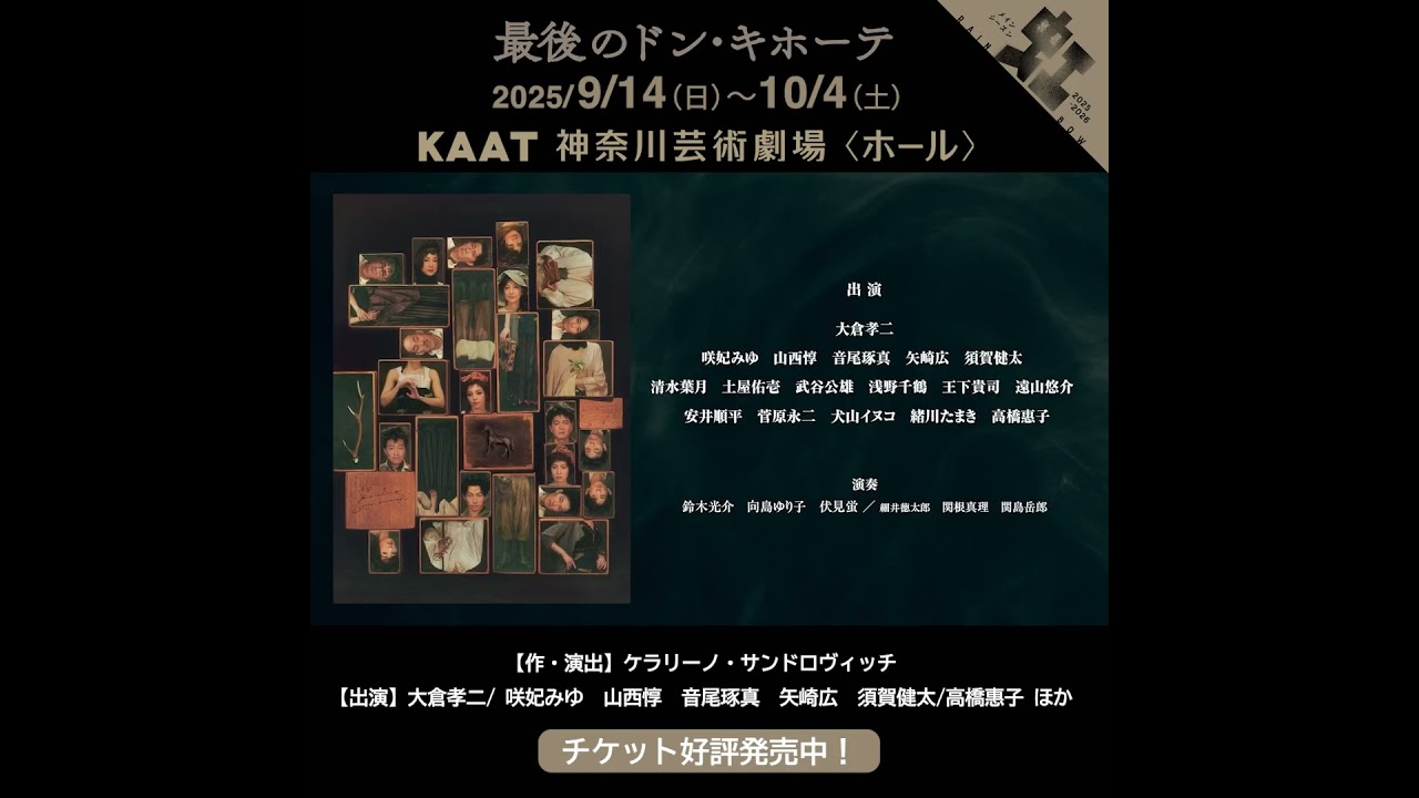 KAAT神奈川芸術劇場プロデュース『最後のドン・キホーテ THE LAST REMAKE of Don Quixote』ティザー映像 #kaat