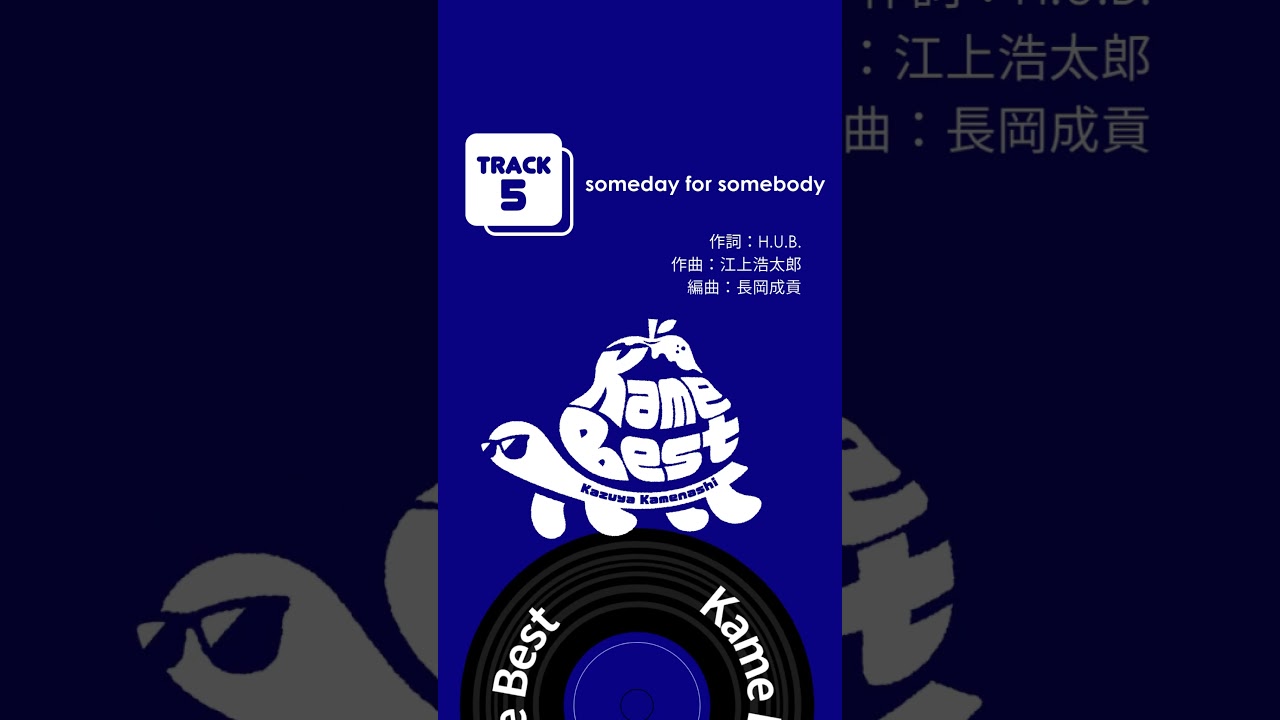 #亀梨和也 初のソロベスト「 #KameBest」配信中！🐢🍐 #somedayforsomebody #Shorts