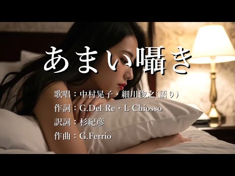 あまい囁き　中村晃子さんの歌唱と細川俊之さんの語りです