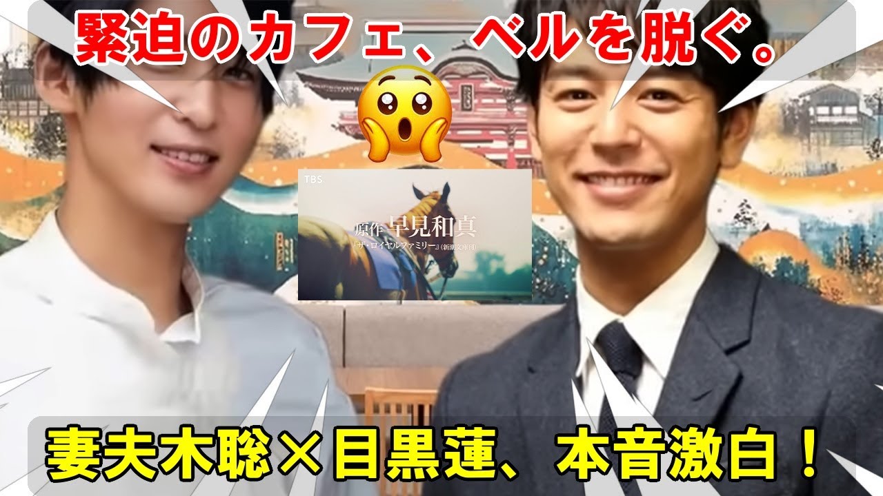 ベールを脱ぐ、ドラマ『ザ・ロイヤルファミリー』の世界。主演・妻夫木聡と目黒蓮が撮影前夜に語り合った、作品への熱い想いと「馬」にまつわる意外なキーワード。緊迫のカフェ会談、その全記録。