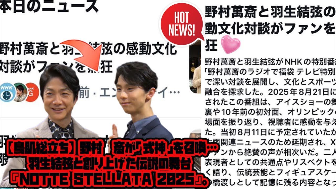 【鳥肌総立ち】野村萬斎が「式神」を召喚…羽生結弦と創り上げた伝説の舞台『notte stellata 2025』。天才たちの共演の裏側を完全解説！