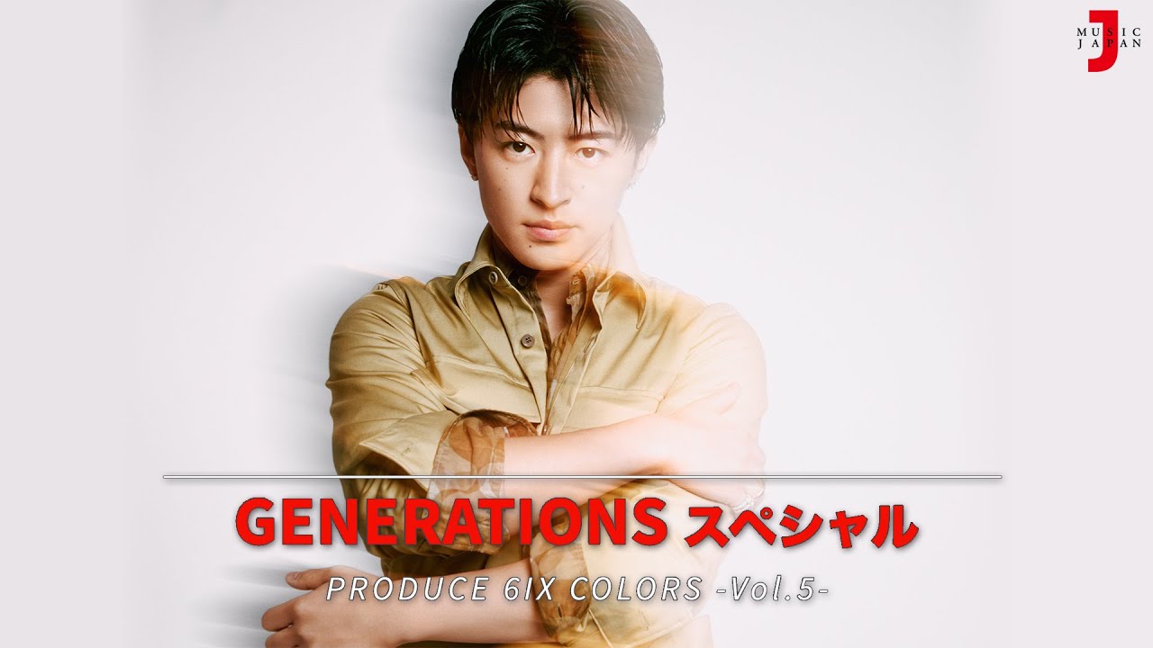 【GENERATIONS SP -PRODUCE 6IX COLORS- vol.5】6ヶ月連続企画第五弾「Magic Hour」をプロデュースした佐野玲於が登場 ミュージック・ジャパン TV