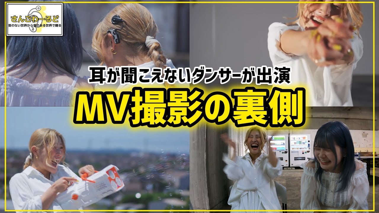 【MV裏側】人工内耳装用のダンサーが出演