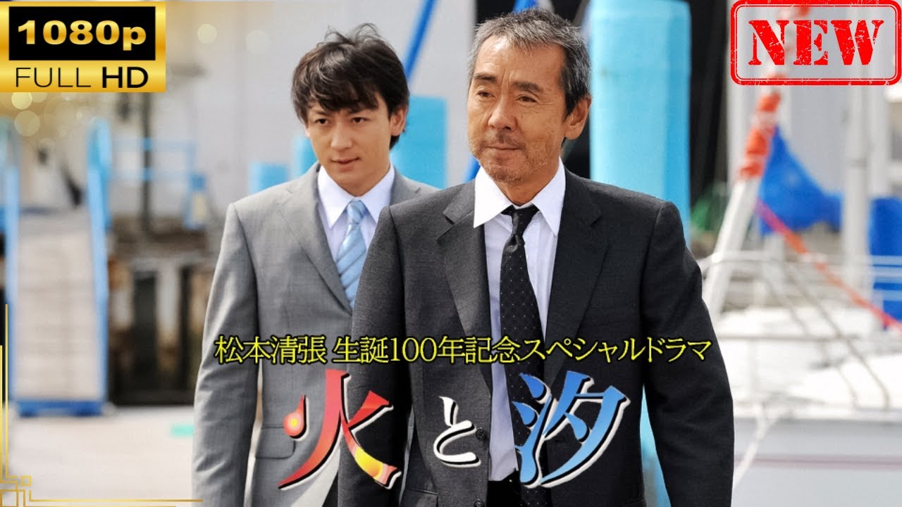 【日本のドラマ】 松本清張生誕100年記念スペシャルドラマ 火と汐 【ドラマフル】