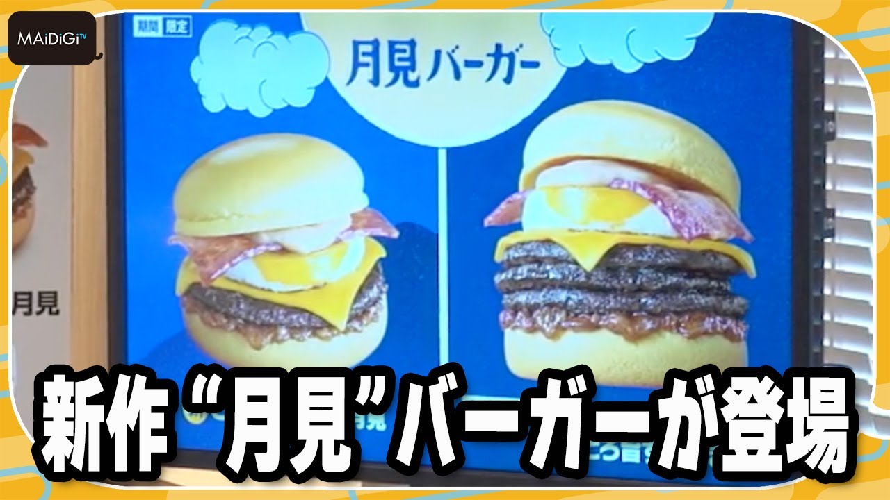 マクドナルド新作「とろ旨すき焼き月見」が登場！夜マックは「パティ3枚」　“月見”新作スイーツも