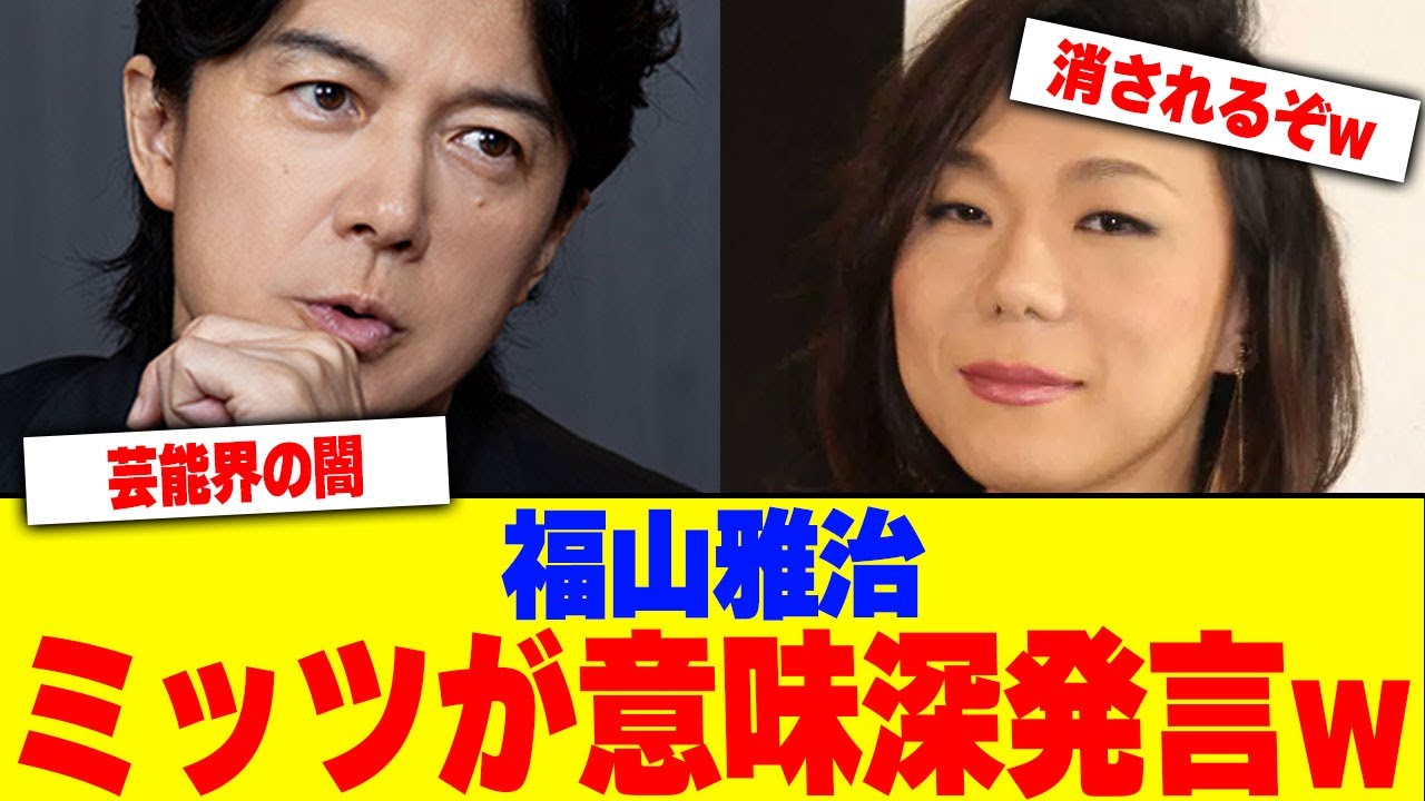 福山雅治にミッツが意味深発言wwwwwwwwwwwwwwww【2chまとめ】【2chスレ】【5chスレ】