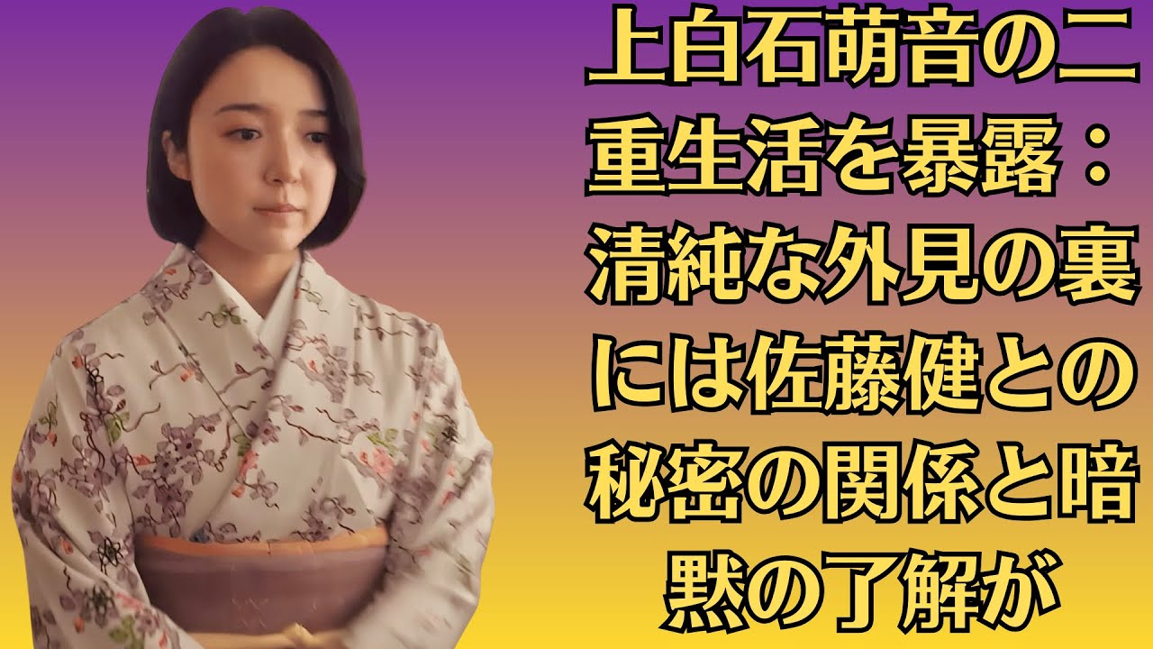 上白石萌音の二重生活を暴露：清純な外見の裏には佐藤健との秘密の関係と暗黙の了解が！流出したプライベートなメッセージを公開、ネットは論争で炎上！
