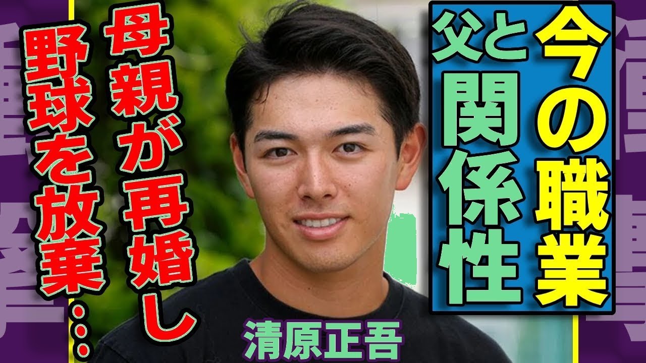 清原和博の息子・正吾の衝撃現在！プロ野球選手じゃない意外な職業＆父親との関係…母の再婚真相に仰天！
