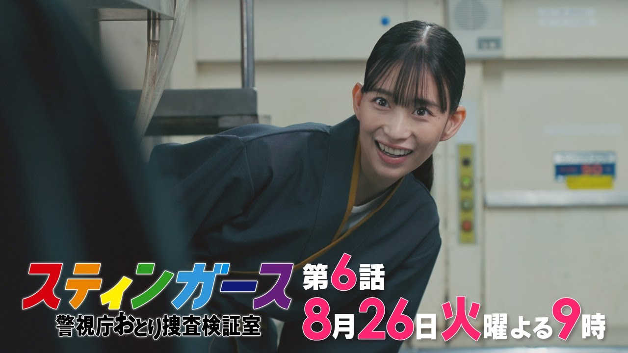【第6話・予告】7月火曜9時「スティンガース 警視庁おとり捜査検証室」【第6話　SHOW MUST GO ON】