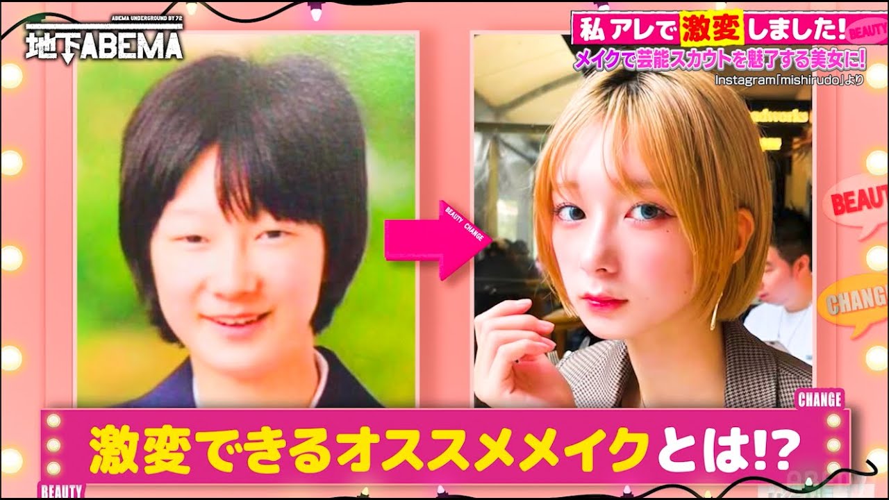メイクしたらスカウト10回以上！？美女の驚愕ストーリーと激変メイク術を公開💄✨｜『ななにー 地下ABEMA』毎週日曜よる8時〜ABEMAで無料放送中 #ななにー #稲垣吾郎 #草彅剛 #香取慎吾