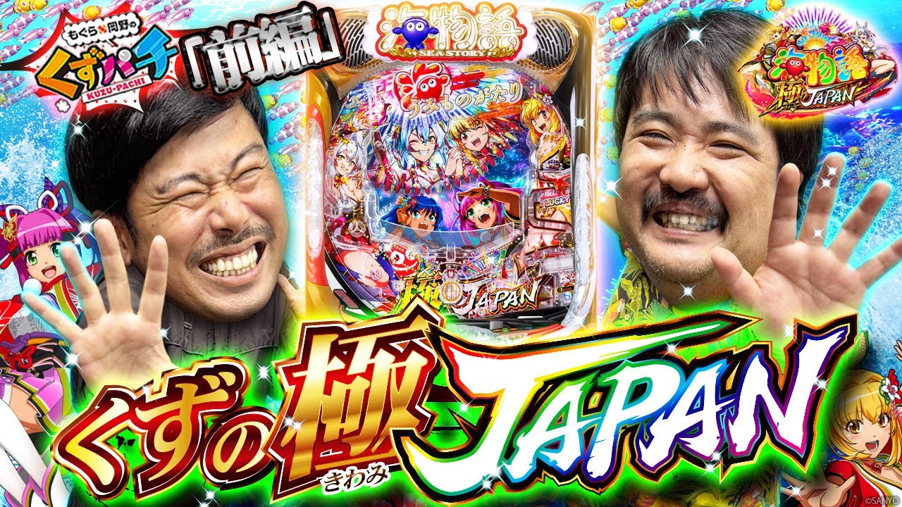 【くずパチ　第226話】極JAPANと書いて○○と読む⁉掴め3,000発！