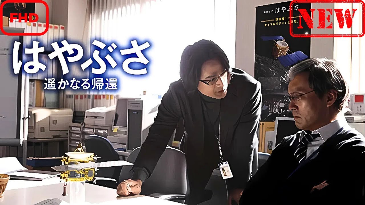 【ドラマ フル】はやぶさ遥かなる帰還【サスペンスドラマ】