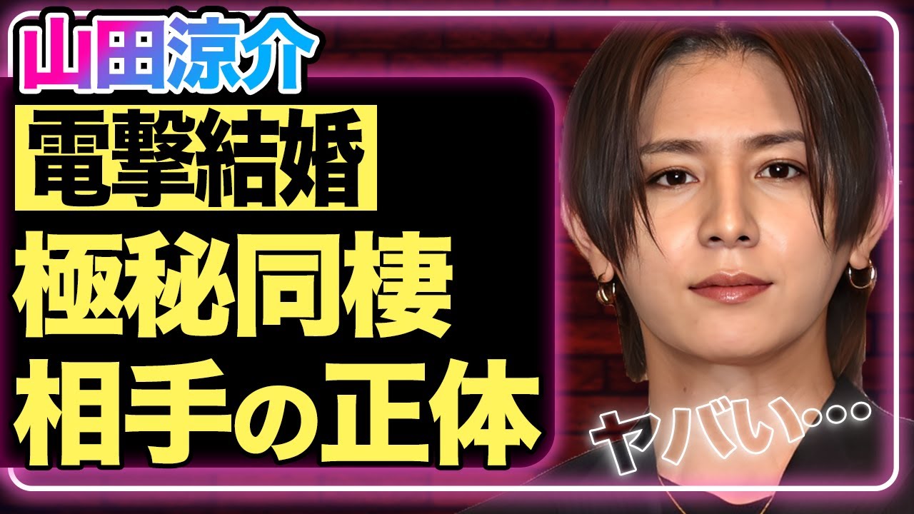 山田涼介が電撃結婚！極秘同棲していた相手の正体がレベチの超大物だった…『Hey!Say!JUMP』の解散を暗示！？新チーム加入の裏に隠された驚きの真実とは…【芸能】