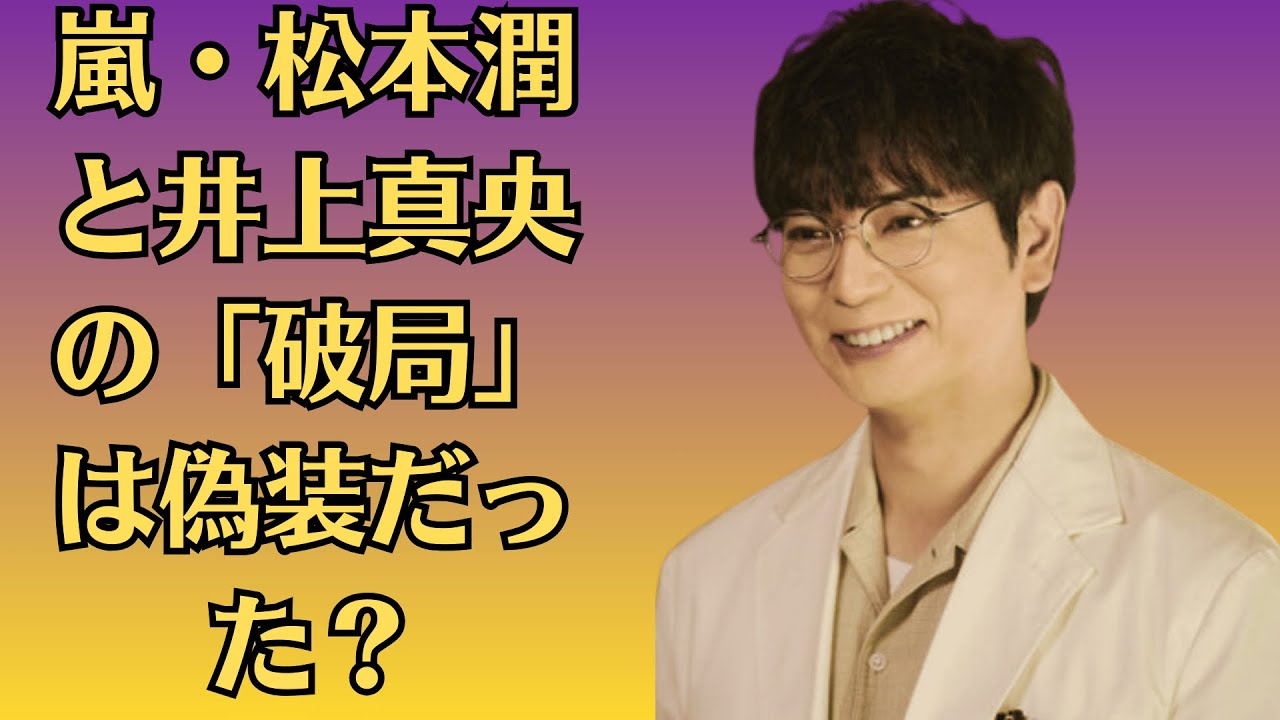 嵐・松本潤と井上真央の「破局」は偽装だった？！二人が「ある組織」を欺くために仕組んだ「極秘計画」の証拠が流出、今も密かに二人で暮らしている場所が発覚？！